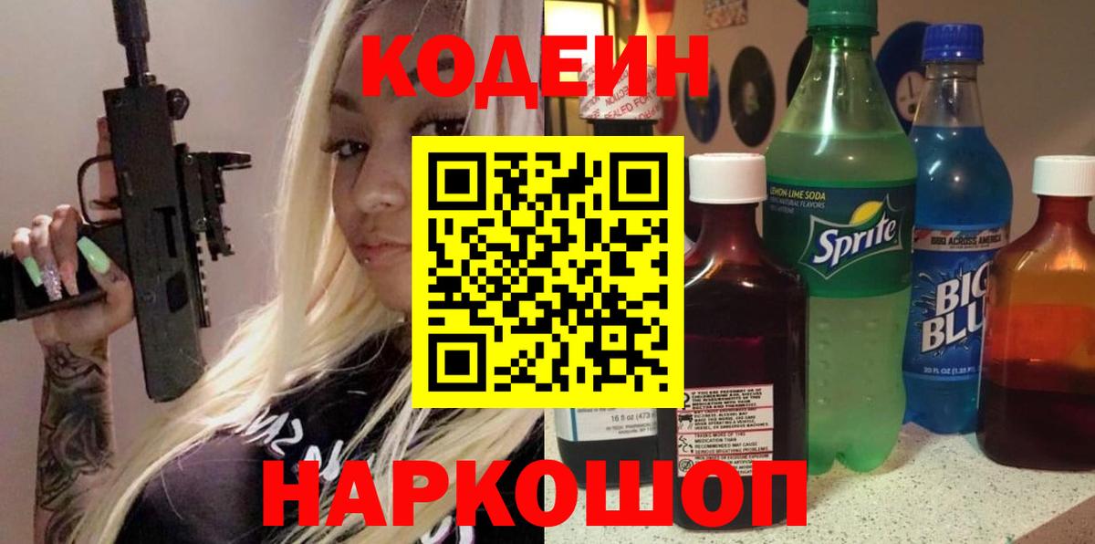 Кодеиновый сироп Lean напиток Lean (лин)  Codein Purple Drank  Мирный  Вход с VPN 